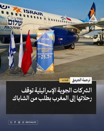 القناة 12 : الشركات الجوية الصهيو_نية توقف رحلاتها إلى المغرب بطلب من جهاز الشاباك