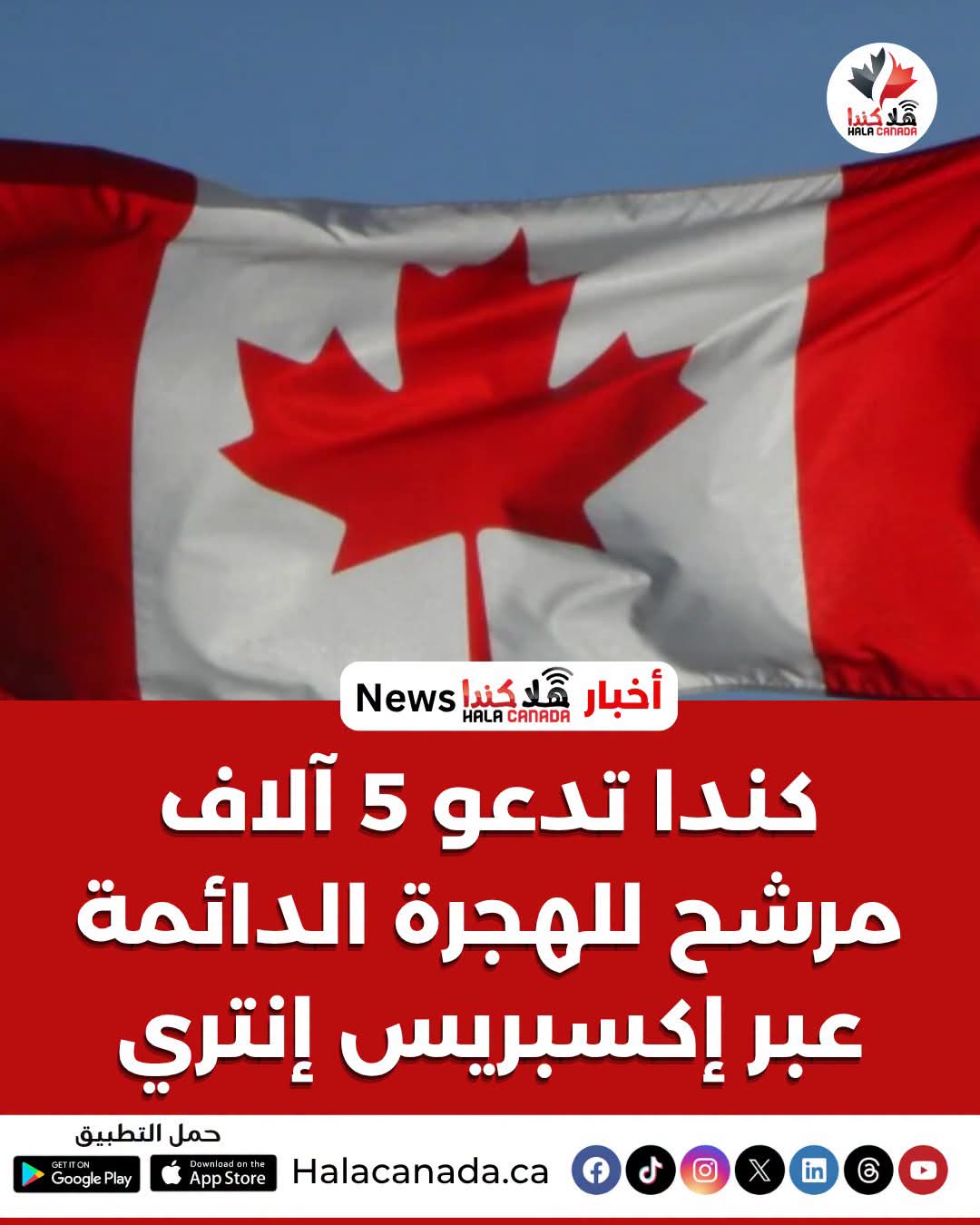 كندا تدعو 5 آلاف مرشح للهجرة الدائمة عبر إكسبريس أنتري