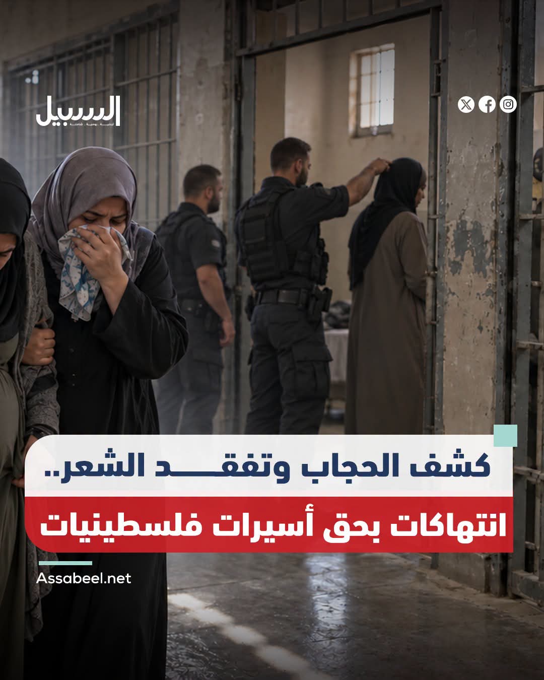 انتهاكات بحق أسيرات فلسطينيات في سجون الاحتلال الإسرائيلي وعزل 17 أسيرة