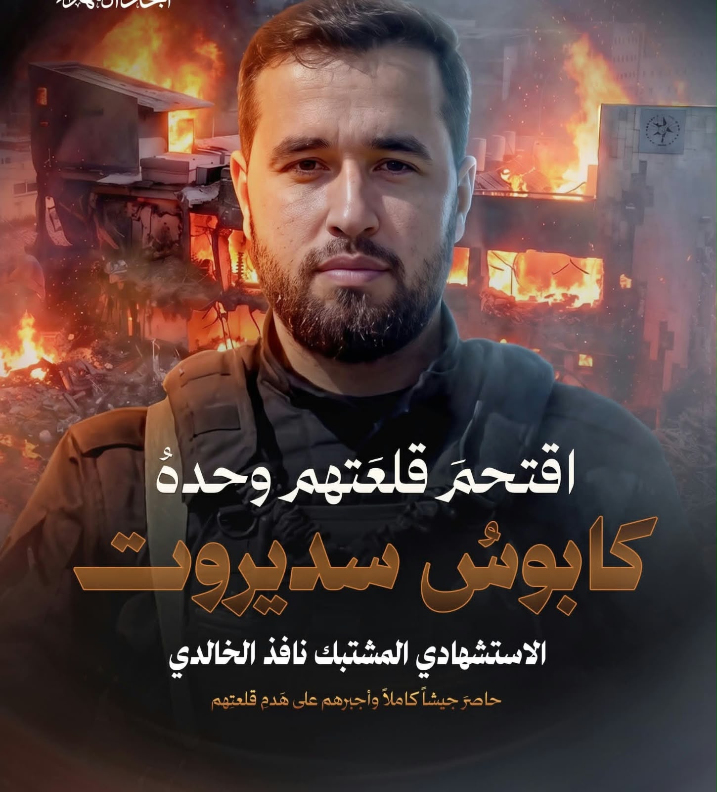 نبدة عن الاستشها.دي المشتبك نافذ الخالدي