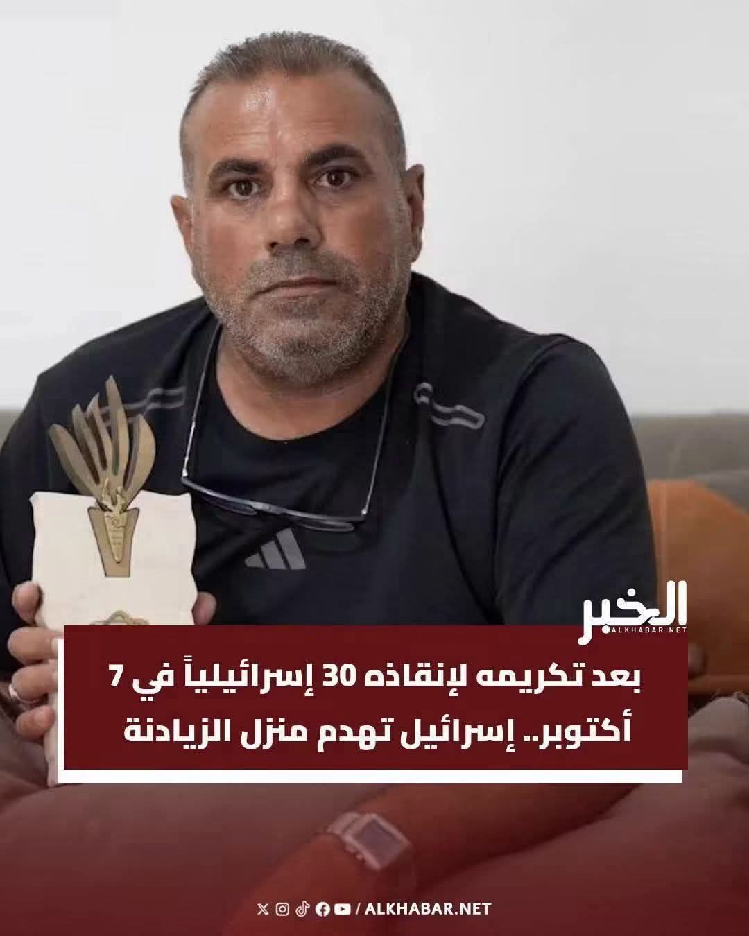 من بطلٍ كرّمته إسرائيل إلى مواطنٍ مهدّد بهدم منزله !