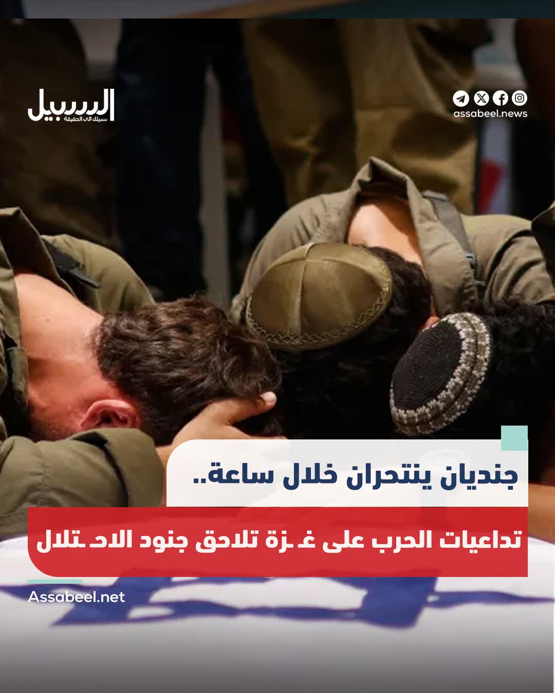 انتحار جنديين في جيش الاحتلال خلال ساعة واحدة وسط ارتفاع الحالات منذ حرب غزة