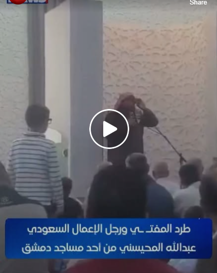 طرد المفتـ ـي ورجل الإعمال السعودي عبدالله المحيسني من أحد مساجد دمشق