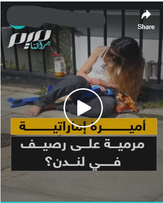 أميرة إماراتية على رصيف في لندن وطفلها الصغير حافي القدمين بجوارها.. ماذا يحدث لنساء العائلة الحاكمة في دبي؟