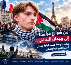 إيلوان الفرنسي والكوفية الفلسطينية: جيل فرنسا يحتجّ من أجل التعليم والحرية وفلسطين